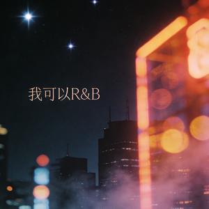 我可以（R&B）