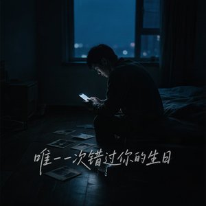 唯一一次错过你的生日