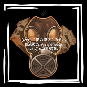 [free]“暴力街区”Jersey Culb&Drill type beat