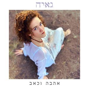 אהבה וכאב