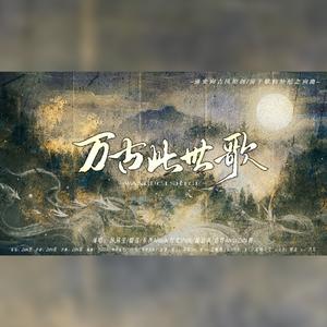 万古此世歌