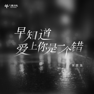 早知道爱上你是一个错