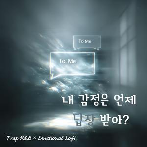 내 감정은 언제 답장 받아?