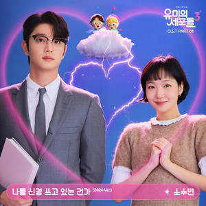 나를 신경 쓰고 있는 건가 (2026 Ver.)