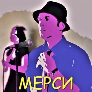 Мерси