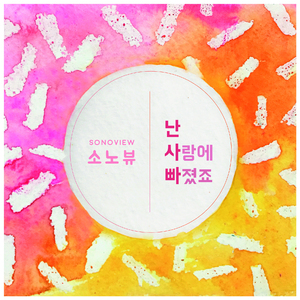 난 사랑에 빠졌죠