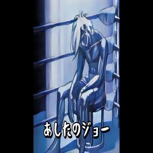 あしたのジョー