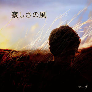 寂しさの風