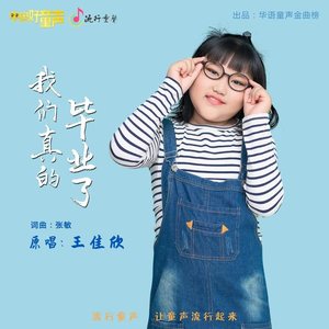 我们真的毕业了