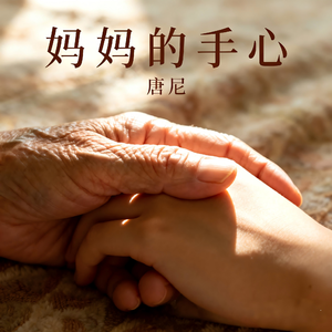 妈妈的手心（钢琴纯音乐）