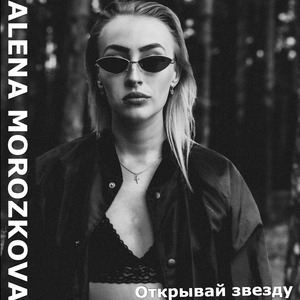 Открывай звезду