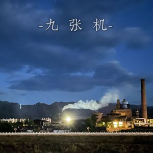 九张机