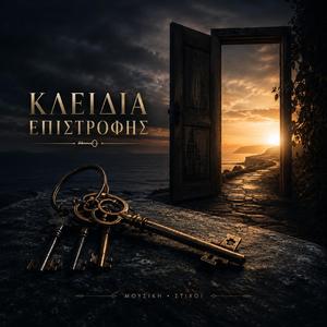 ΚΛΕΙΔΙΑ ΕΠΙΣΤΡΟΦΗΣ