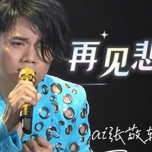 【AI张敬轩】再见悲哀 (Cover林忆莲)
