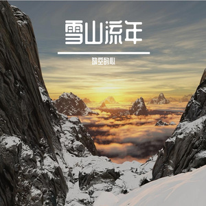 雪山流年
