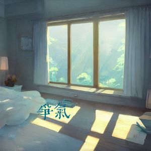 争气（钢琴版）