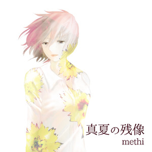 真夏の残像 (feat. MEIKO)