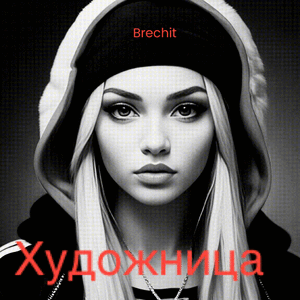 Художница