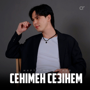 Сенімен сезінем