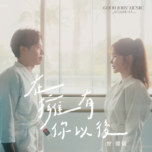 在拥有你以后 (feat. Good John Music)