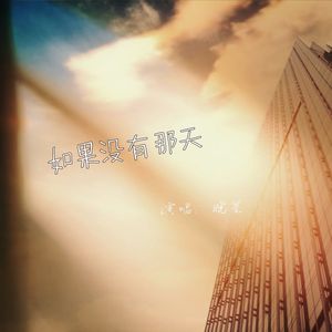 如果没有那一天