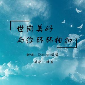 世间美好与你环环相扣