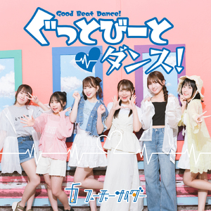 ぐっとびーとダンス！