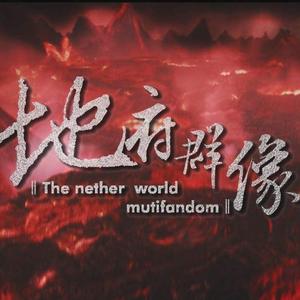 命锁（地府群像系列之黑白无常）