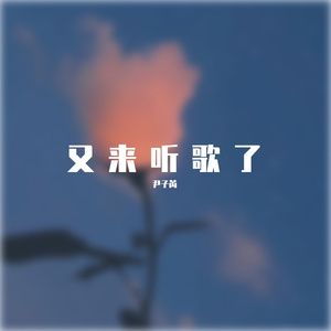 星空剪影（cover）