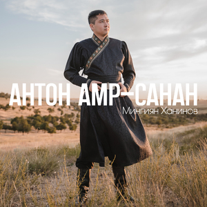 Антон Амр-Санан