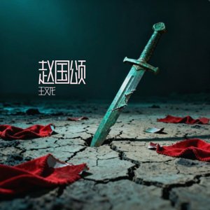 邯郸月下·盛世弦歌