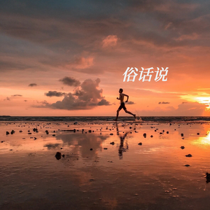 俗话说（男版）