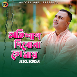 অভিশাপ দিবোনা তোমায়