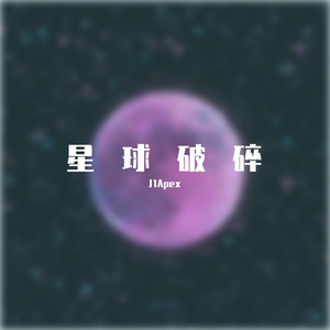 星球破碎（prod.ATTBEAT)