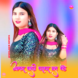 जम्फर वाली बराबर मत बठे