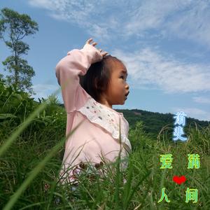 人与自然乐 (伴奏)