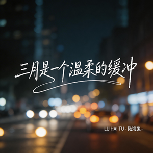 三月是一个温柔的缓冲
