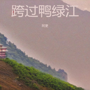 跨过鸭绿江 (上甘岭上弹痕刻满山岗)