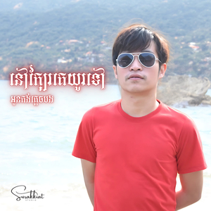 នៅក្បែរគេយូរទៅពៅគង់ភ្លេចបង