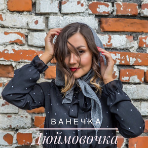 Ванечка