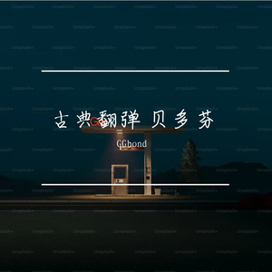 贝多芬C小调奏鸣曲一乐章3.26