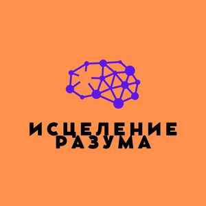 Лечение ума