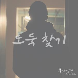 도둑 찾기