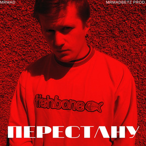 Перестану