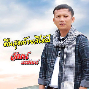 คืนสุดท้ายสิได้บ่