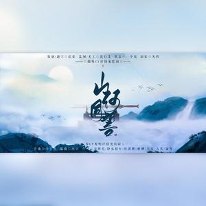 山河同誓【纯歌版】（翻自 群星）