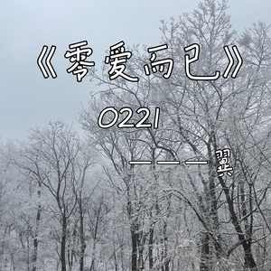 零爱而已（0221）