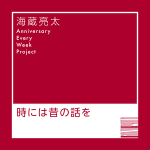 Tokiniwa Mukashino Hanashiwo