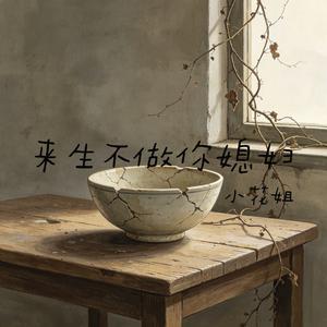 来生不做你媳妇