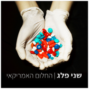 החלום האמריקאי